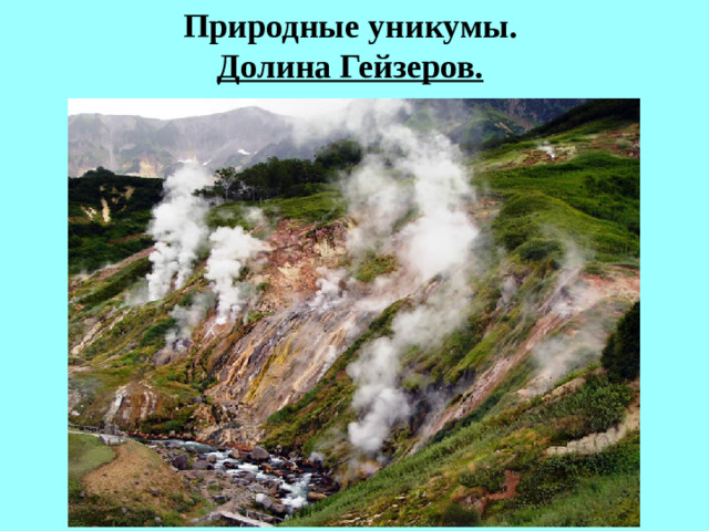 Природные уникумы.  Долина Гейзеров.
