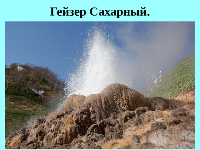 Гейзер Сахарный.
