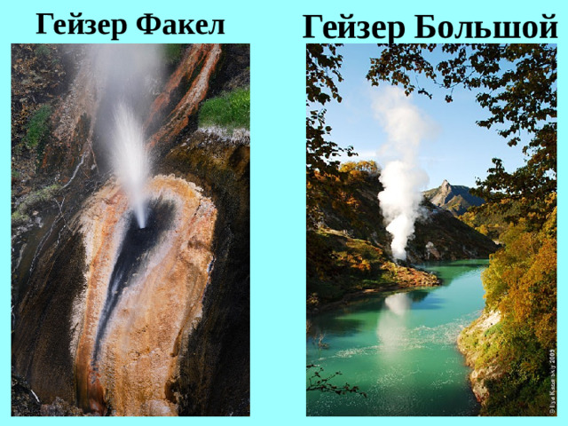 Гейзер Большой Гейзер Факел