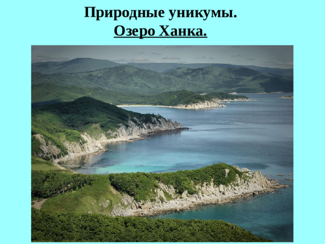 Природные уникумы.  Озеро Ханка.