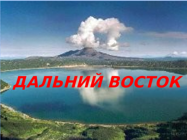 ДАЛЬНИЙ ВОСТОК