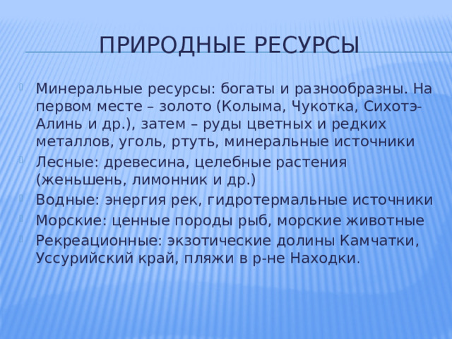 Природные ресурсы