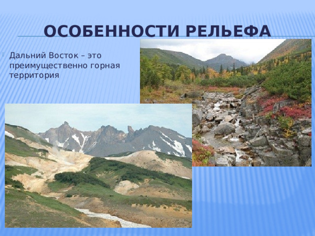 Особенности рельефа
