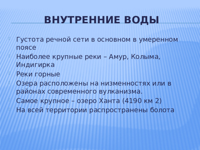 Внутренние воды