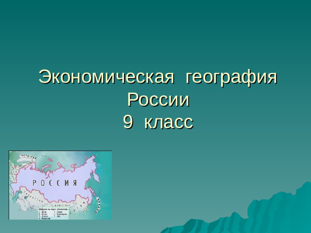 Экономическая география России  9 класс