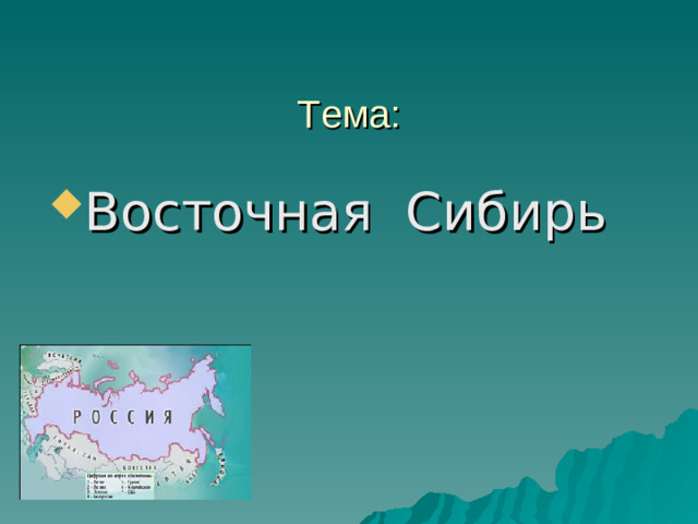 Тема: