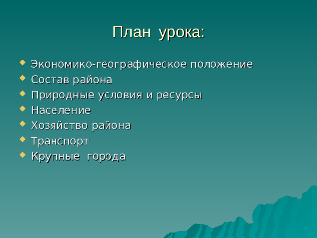 План урока: