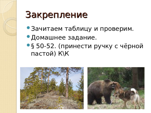 Особенности природы Рельеф – низменная равнина, пло ская. Очень замедлен сток воды с равнины, близко грунтовые воды, ½ территории заболочено . Климат – континентальный, зима –холодная, но не суровая. Лето – на юге очень тёплое, недостаточное увлажнение. Многолетняя мерзлота. Природные зоны - север, тундра, в центре тайга из пихты, ели, кедра, лиственницы; на юге – лесостепи и степи. Вывод: Освоение территории осложнено заболоченностью территории, вечной мерзлотой, полярной ночью на севере.