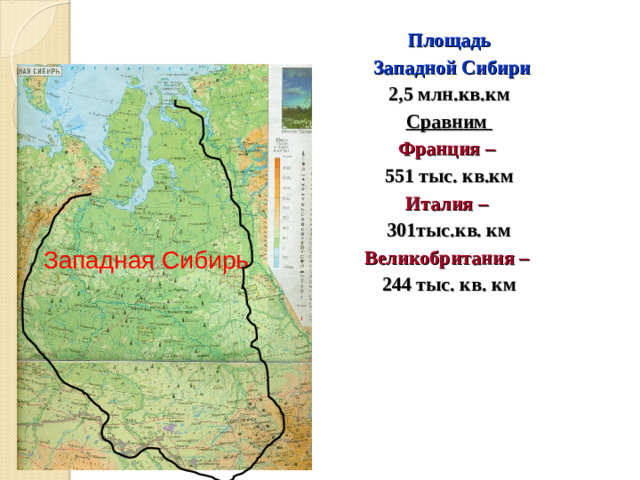 Площадь  Западной Сибири 2,5 млн.кв.км Сравним Франция – 551 тыс. кв.км Италия – 301тыс.кв. км Великобритания – 244 тыс. кв. км  Западная Сибирь