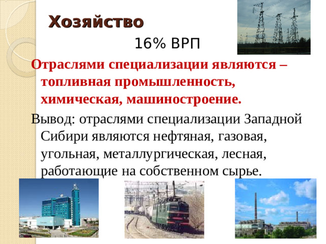 Таблица «Восточный макрорегион» Западная Сибирь 1.ЭГП Восточная Сибирь 2. Особенности природы. Дальний Восток 3.Природные ресурсы 4.Население 4.Отрасли специализац. 5.ТПК 6.Проблемы