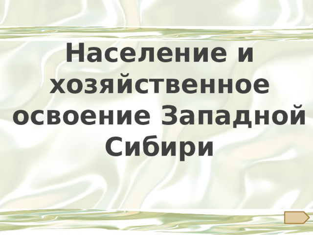 Население и хозяйственное освоение Западной Сибири