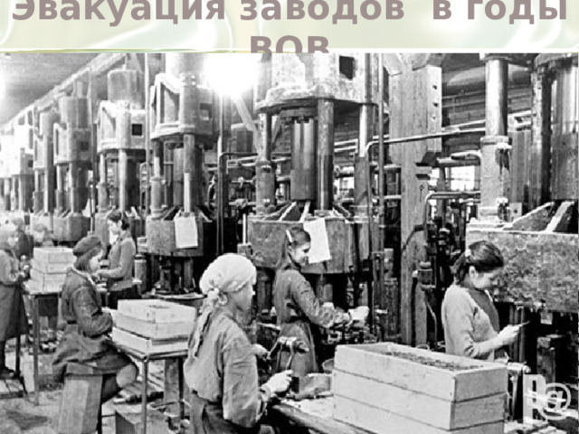 Эвакуация заводов в годы ВОВ