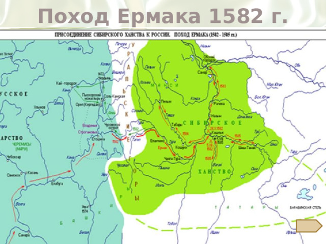 Поход Ермака 1582 г.