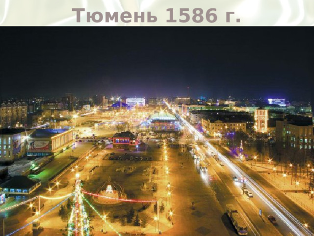 Тюмень 1586 г.