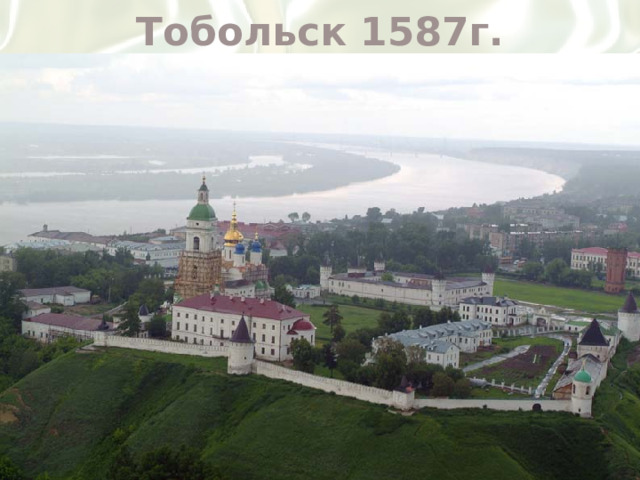 Тобольск 1587г.