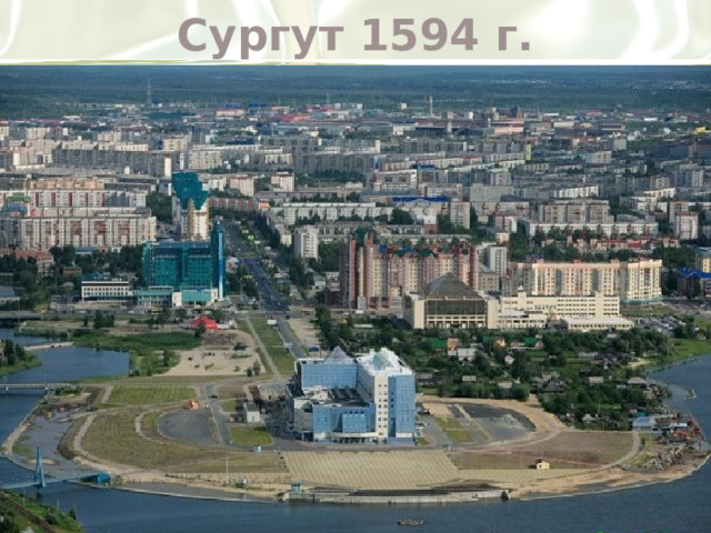 Сургут 1594 г.