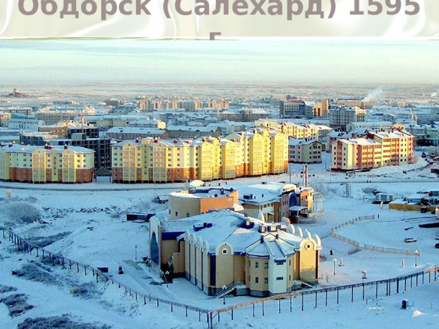Обдорск (Салехард) 1595 г.