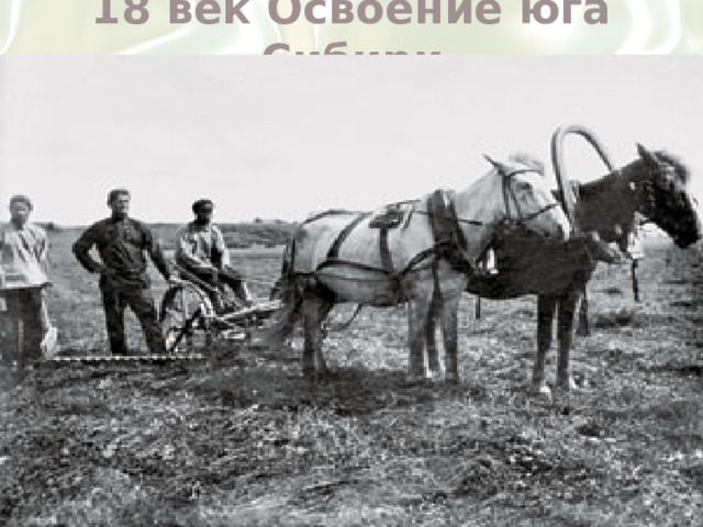 18 век Освоение юга Сибири
