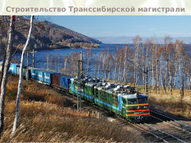 Строительство Транссибирской магистрали