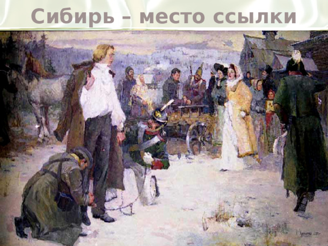 Сибирь – место ссылки