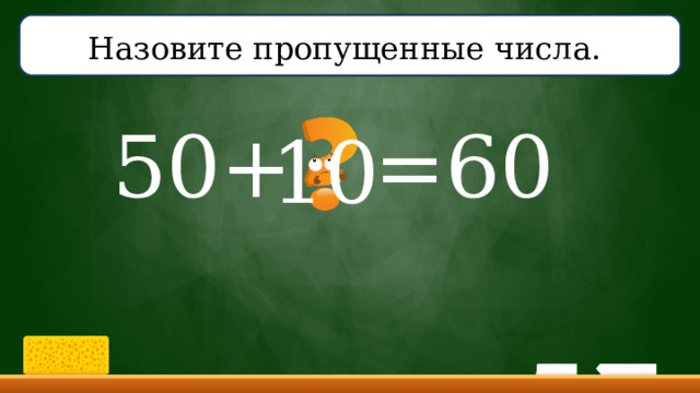 Назовите пропущенные числа.  50+ =60 10