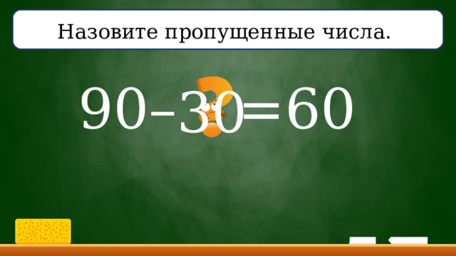 Назовите пропущенные числа.  90–  =60 30