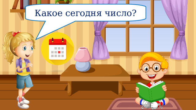 Какое сегодня число?