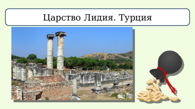 Царство Лидия. Турция