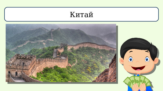 Китай