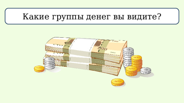 Какие группы денег вы видите?