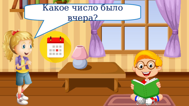 Какое число было вчера?