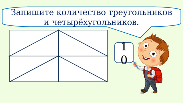 Запишите количество треугольников и четырёхугольников. 10