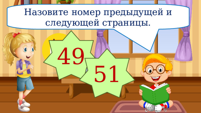 Назовите номер предыдущей и следующей страницы. 49 51