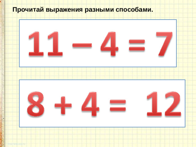 Прочитай выражения разными способами.
