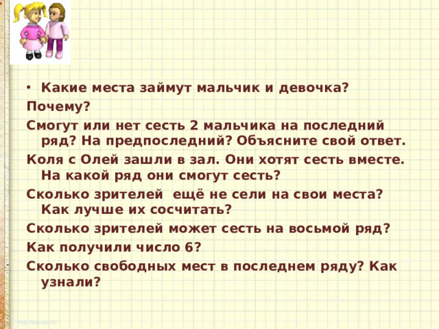 Какие места займут мальчик и девочка?