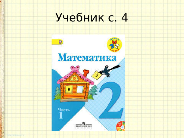 Учебник с. 4