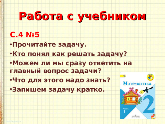 Работа с учебником С.4 №5