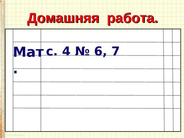 Домашняя работа. Мат . с. 4 № 6, 7