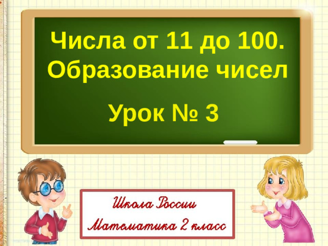 Числа от 11 до 100. Образование чисел  Урок № 3