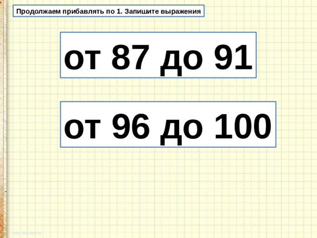 Продолжаем прибавлять по 1. Запишите выражения от 87 до 91 от 96 до 100