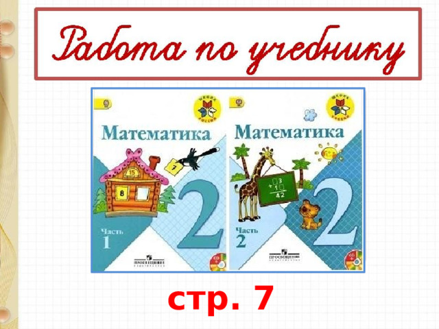 стр. 7