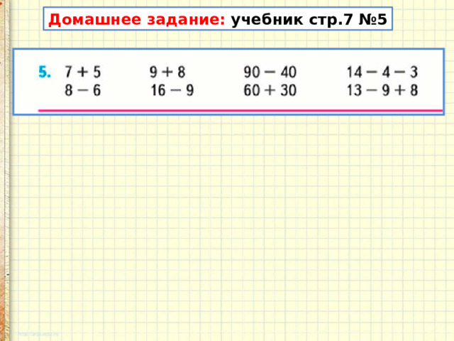 Домашнее задание: учебник стр.7 №5