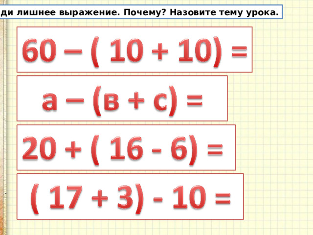 Найди лишнее выражение. Почему? Назовите тему урока.