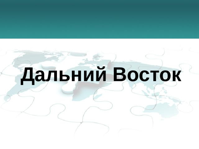 Дальний Восток