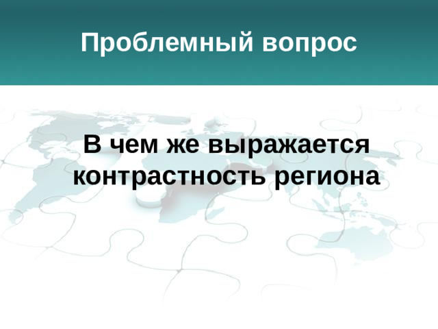 Проблемный вопрос В чем же выражается контрастность региона