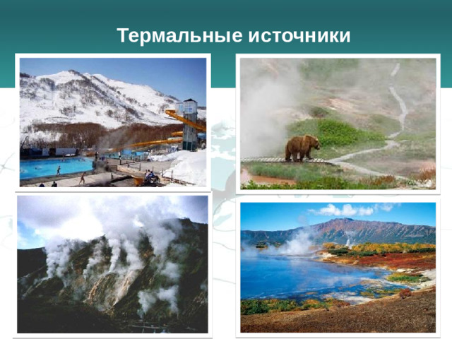 Термальные источники