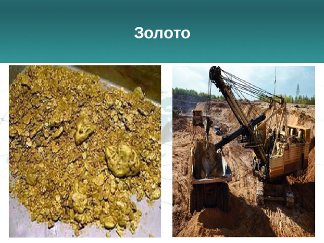 Золото