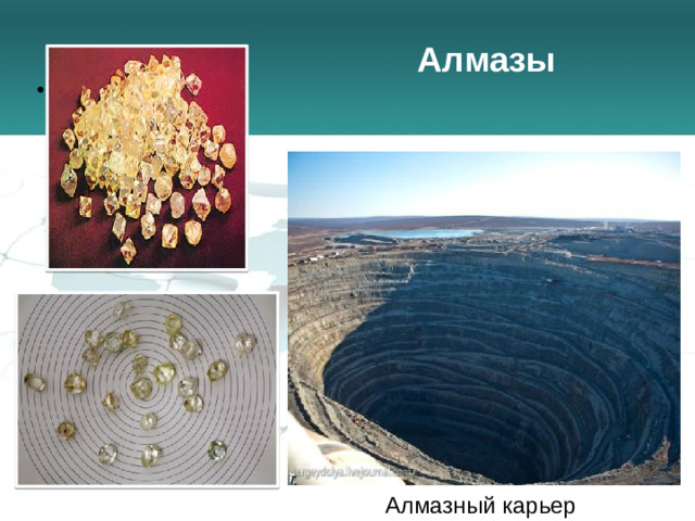 Алмазы Алмазный карьер