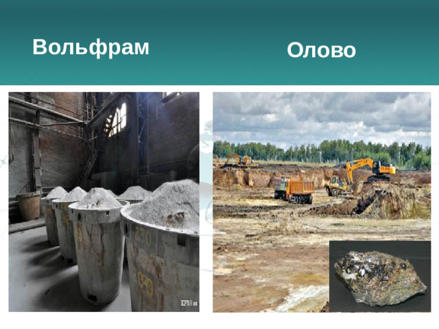 Вольфрам  Олово