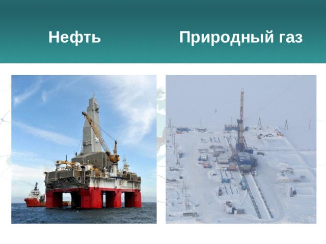 Природный газ Нефть